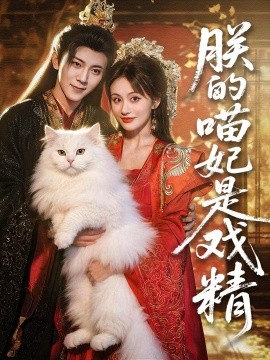 朕的喵妃是戏精(全集)