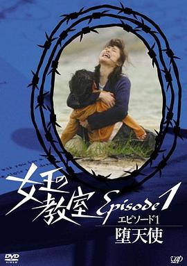 女王的教室特别篇前篇～墮天使～