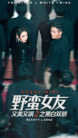 野蛮女友又美又飒2之黑白双骄(全集)