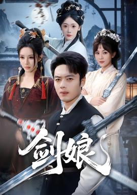 剑娘(全集)