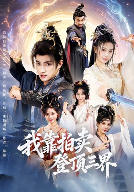 我靠拍卖登顶三界(全集)