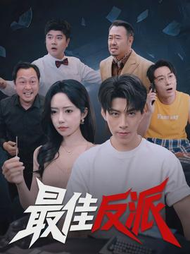 最佳反派(全集)