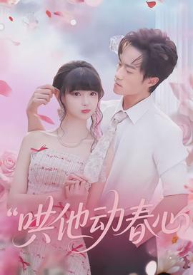 哄他动春心(全集)