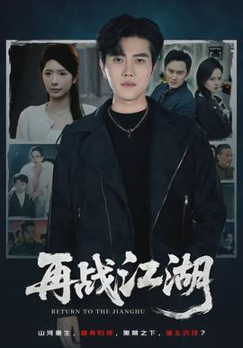 再战江湖(全集)