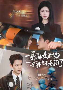 乖乖女退场，京圈浪子沦陷了(全集)