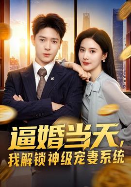 逼婚当天，我解锁神级宠妻系统(全集)