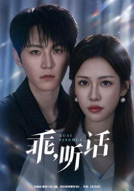 乖，听话(全集)