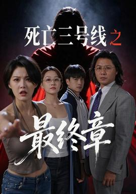 死亡三号线之最终章(全集)