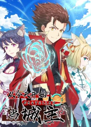 从今天开始当城主 动态漫画第一季(全集)