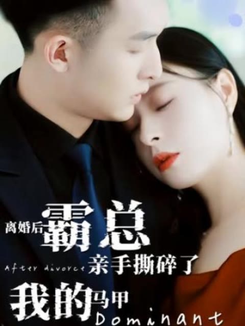 离婚后，霸总亲手撕了我的马甲(全集)