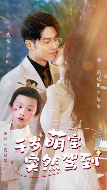 千岁萌宝突然驾到(全集)