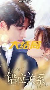 错位关系(全集)