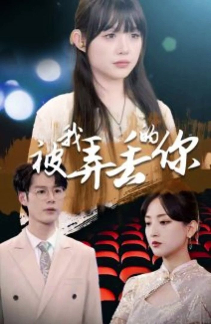 被我弄丢的你(全集)