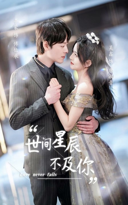 世间星辰不及你(全集)