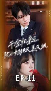 千金归来之阮小姐又美又飒(全集)