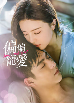 偏偏宠爱你(全集)