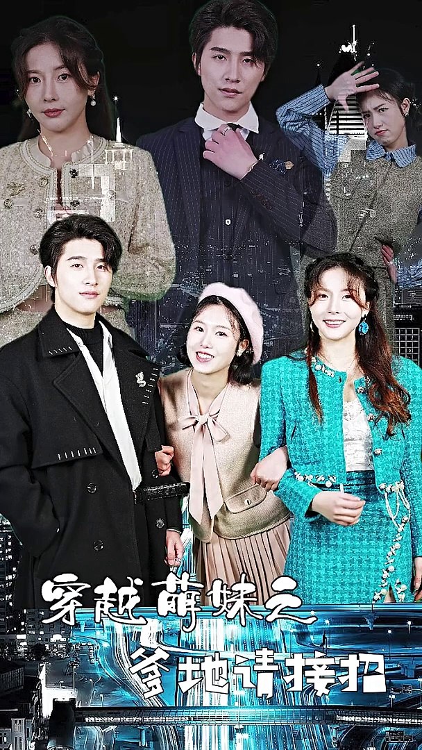 穿越萌妹之爹地请接招(全集)