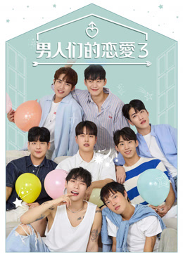 恋爱的男人们(全集)