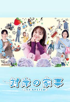 对岸的家务事～这就是我的生存之道！～(全集)