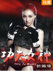 功夫女神(全集)