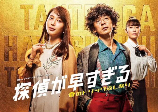 神速侦探：春天的诡计反击祭 第二季(全集)