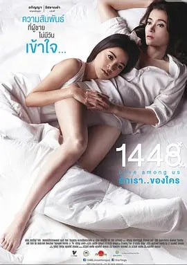 1448爱在你我之间 1448 รักเราของใคร (2014)(全集)