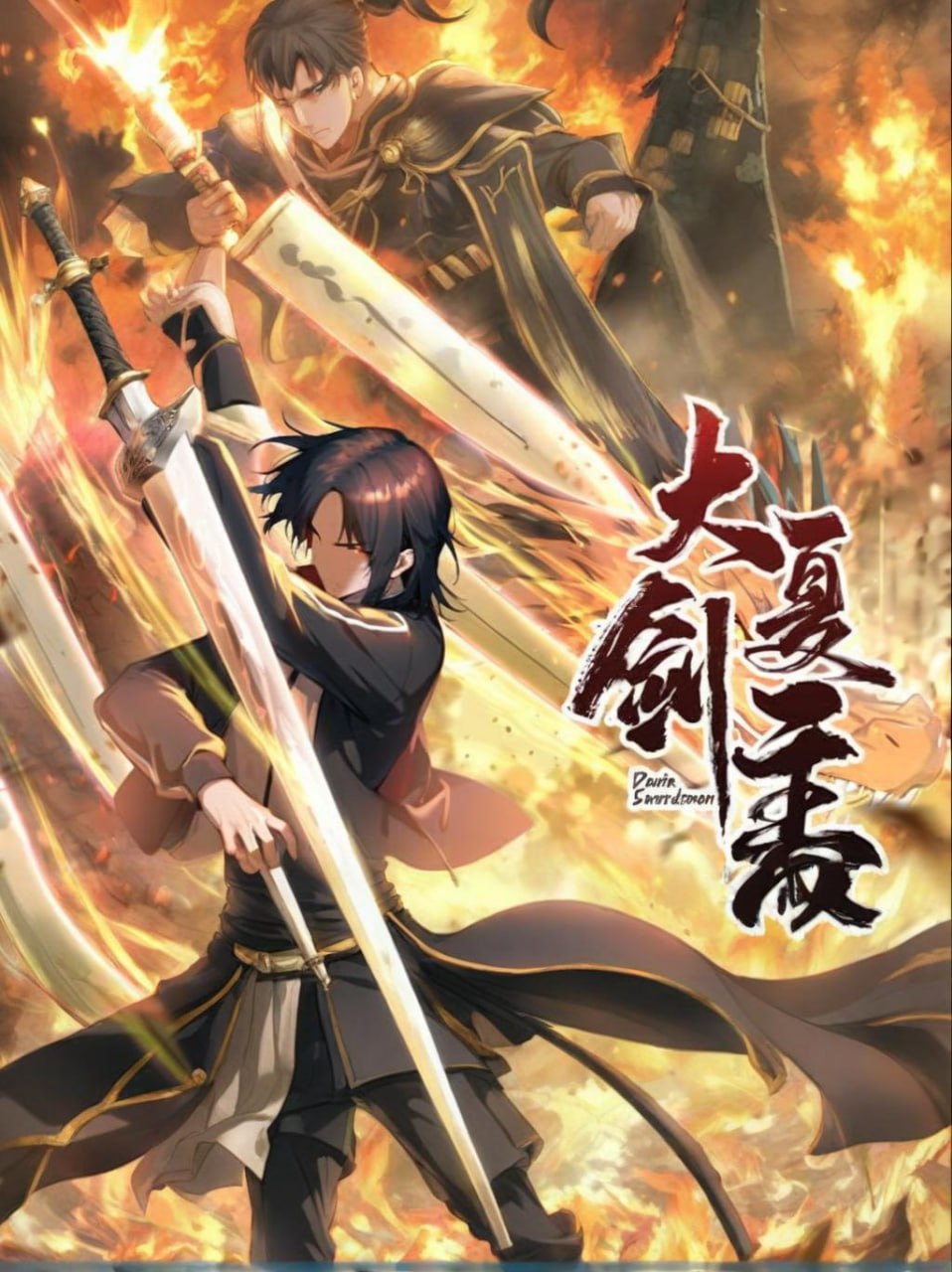 大夏剑主(全集)