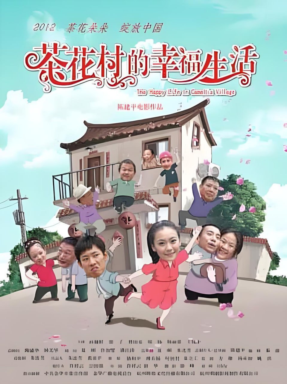 茶花村的幸福生活 2012(全集)