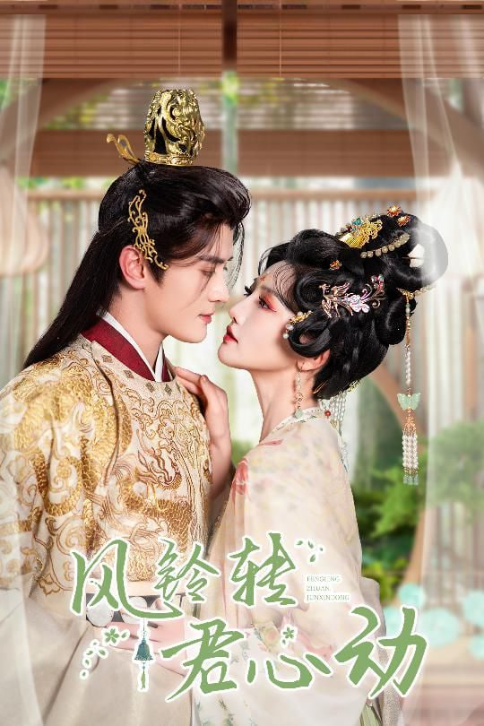 风铃转君心动＆雨铃霖(全集)