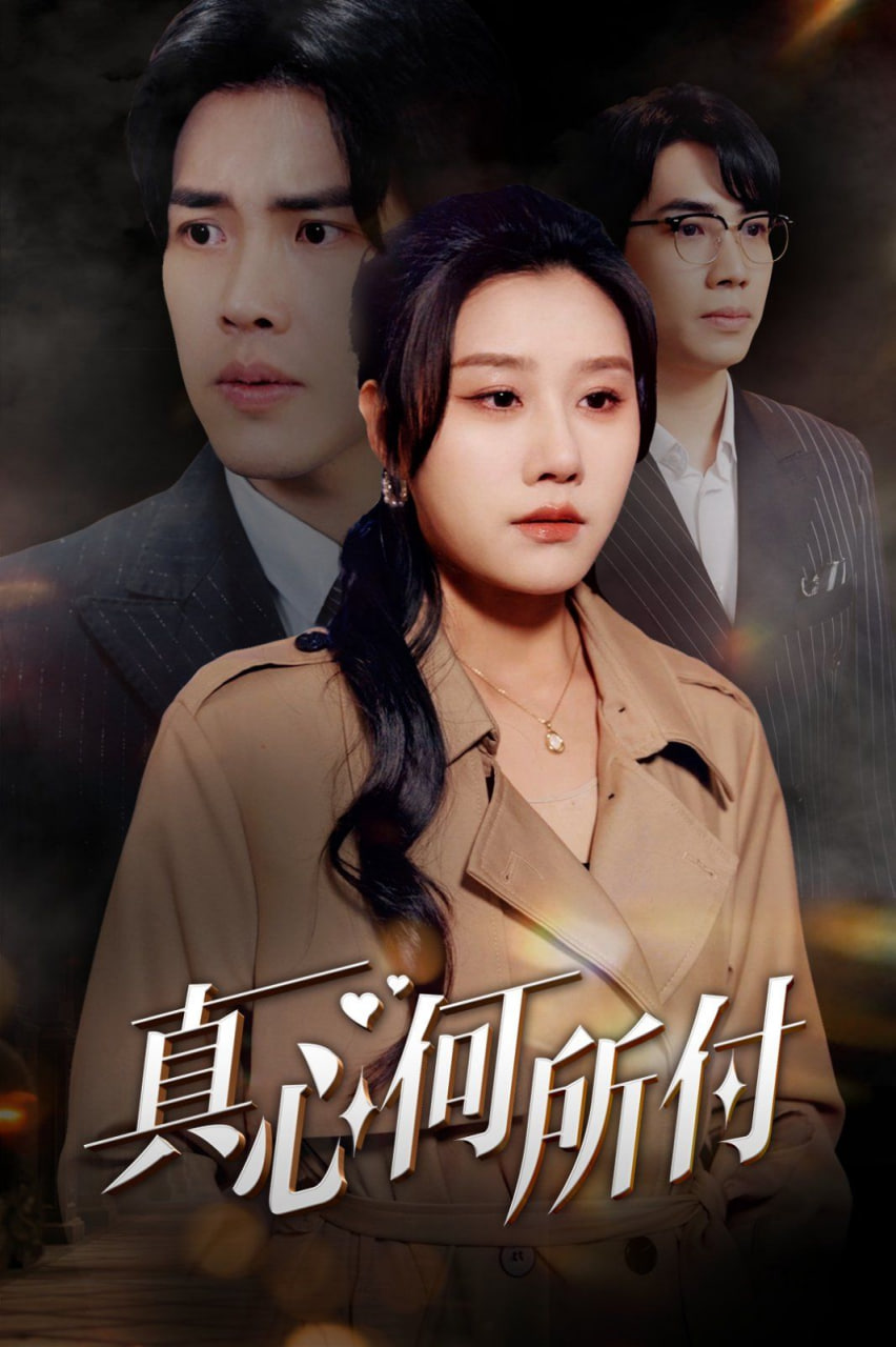 真心何所付(妻颜未改君心改)(全集)