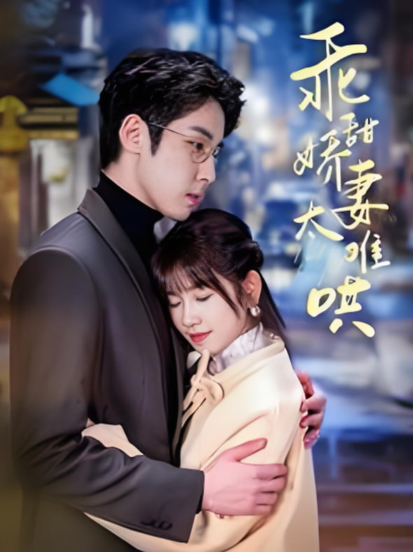 他的小难哄（乖甜娇妻太难哄）(全集)