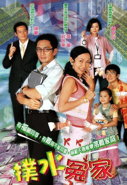 扑水冤家(全集)