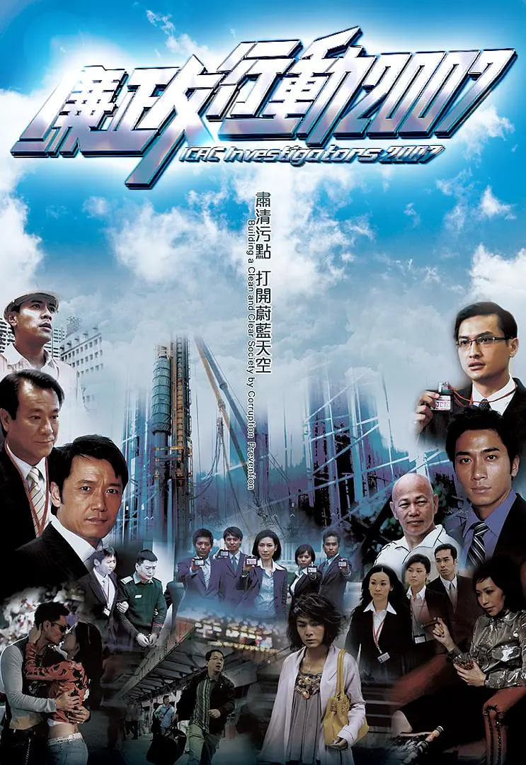 廉政行动 2007(全集)