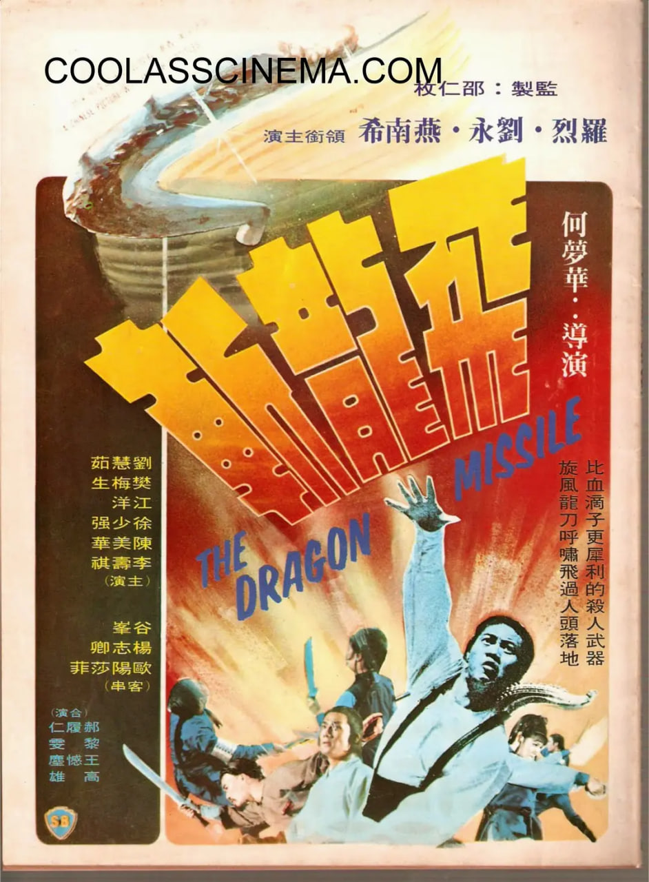飞龙斩 1976(全集)