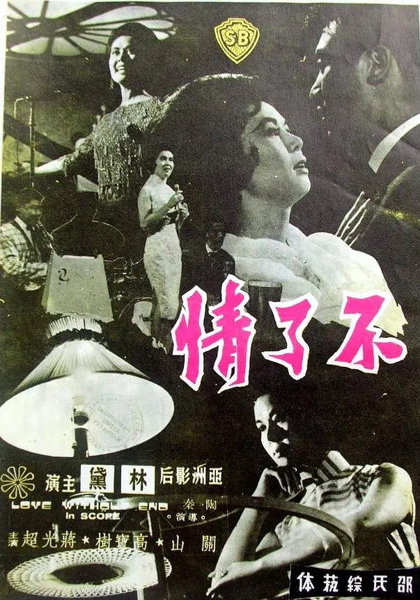 不了情 1961(全集)