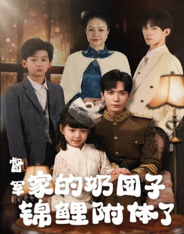 督军，你家奶团子又锦鲤附体了(全集)