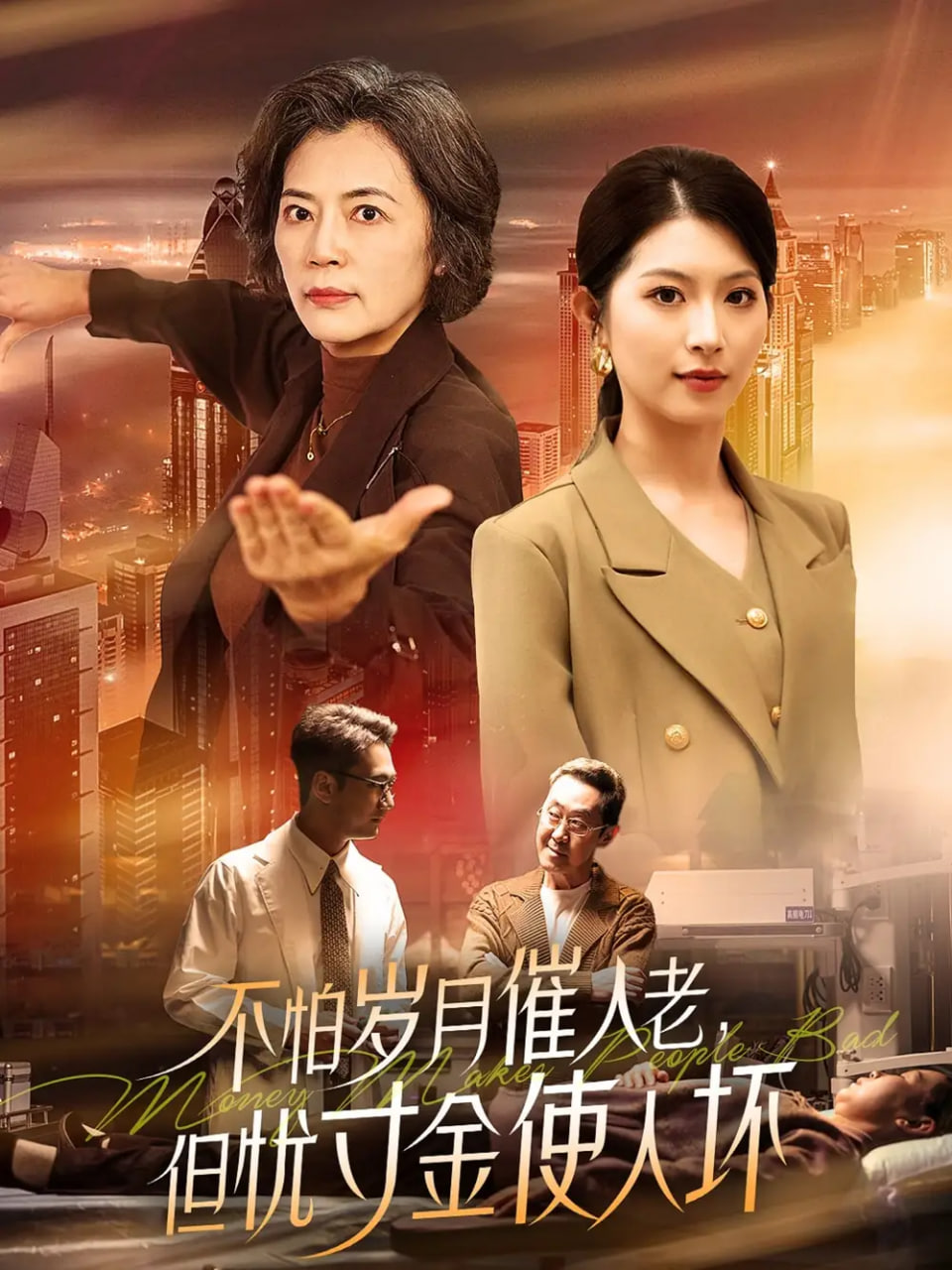 不怕岁月催人老，但忧寸金使人坏(全集)