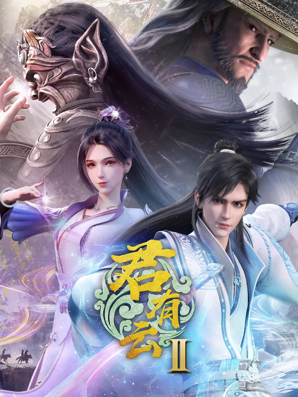 君有云 第二季(全集)