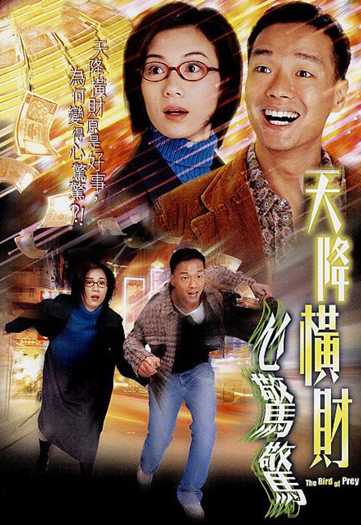 天降横财心惊惊(全集)