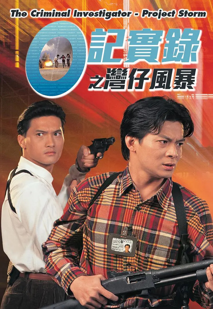 O记实录之湾仔风暴(全集)