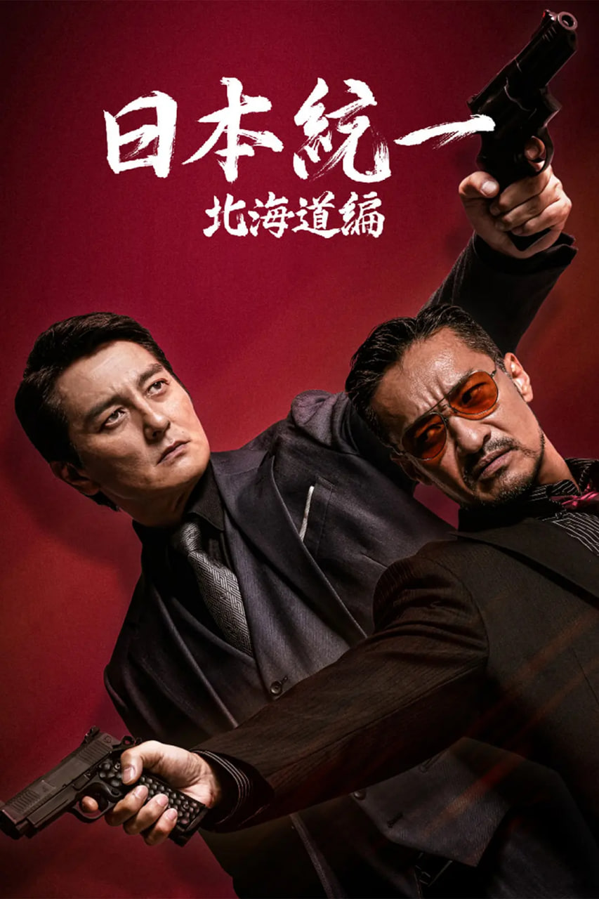 日本统一 北海道编(全集)