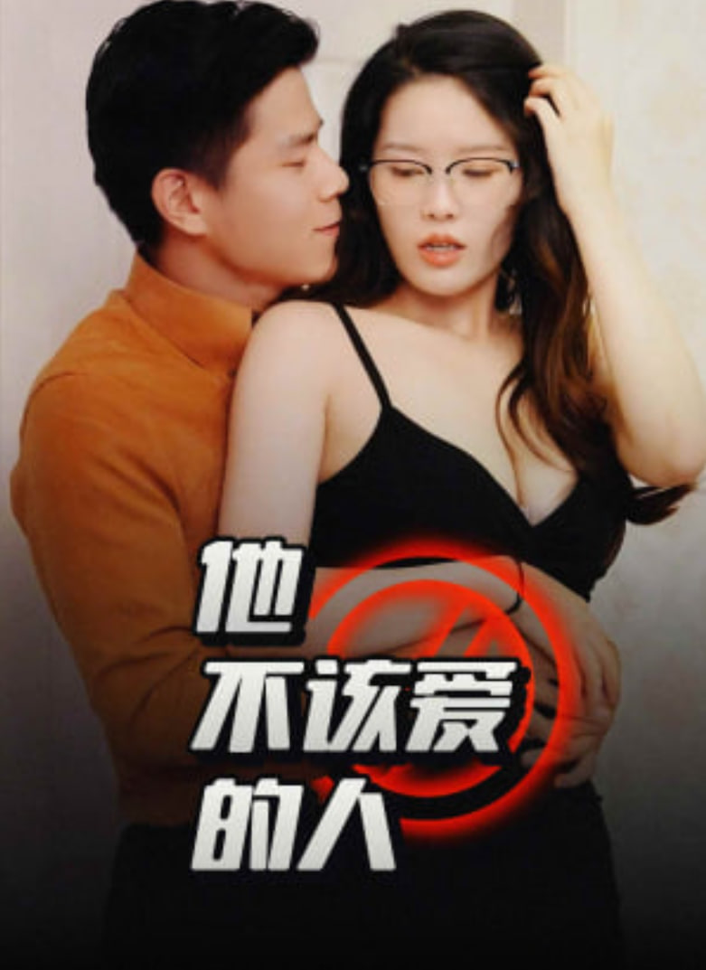 他不该爱的人（闺蜜的秘密）（交换妻子的快乐）(全集)