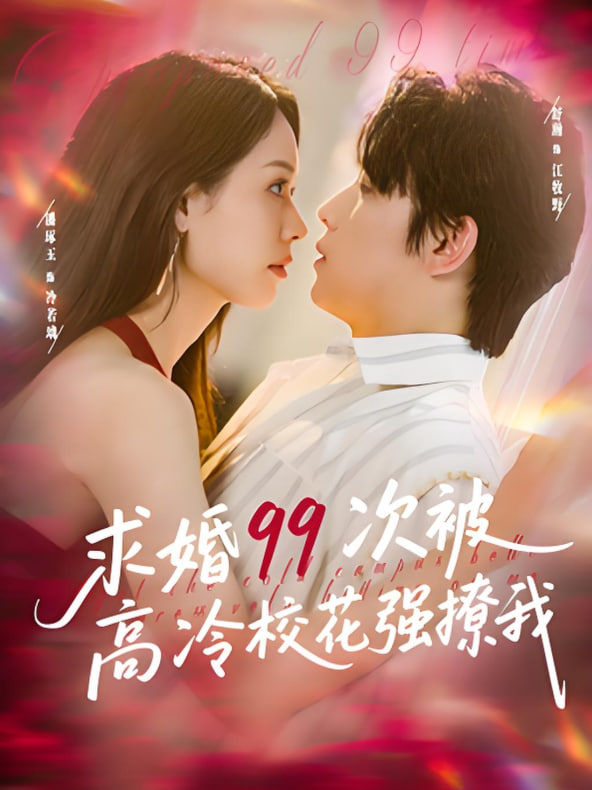求婚99次被高冷校花强撩我（她是青梅你是茶），真诚才能走天涯(全集)