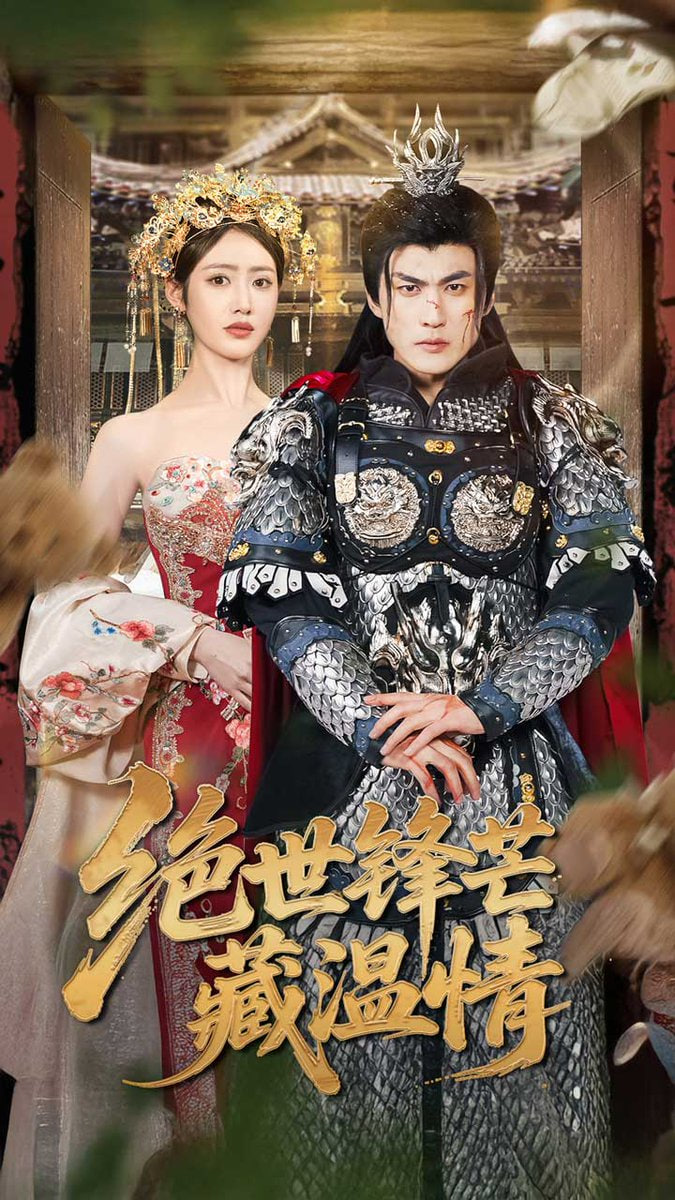 绝世锋芒藏温情（全能奶爸）(全集)