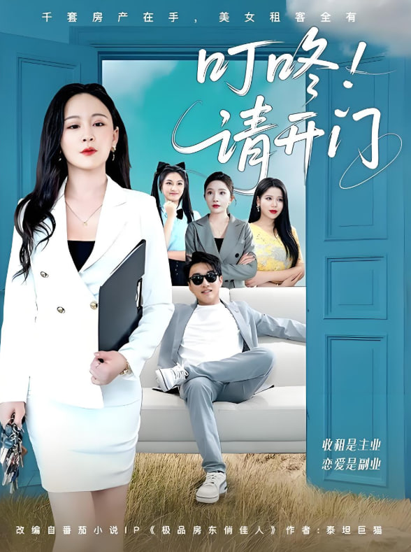 叮咚请开门（租客们好在下是包租公）(全集)