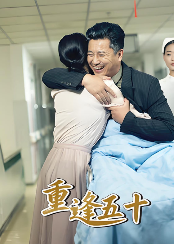 重逢五十(全集)