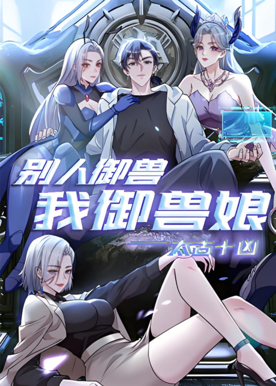 太古十凶：别人御兽我御兽娘 动态漫画(全集)